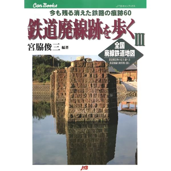 Amazon.co.jp: 鉄道廃線跡を歩く(10) 完結編 : 宮脇 俊三: 本